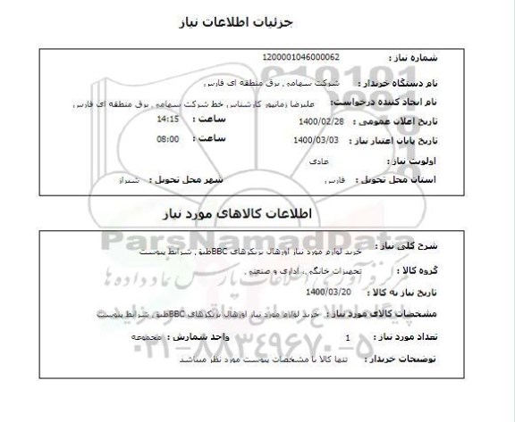 استعلام خرید لوازم مورد نیاز اورهال بریکرهای BBCطبق شرایط پیوست