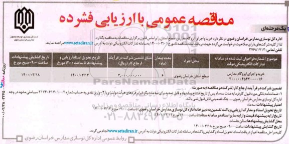 مناقصه ، مناقصه خرید و اجرای ایزوگام مدارس 