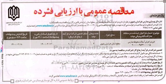 مناقصه ، مناقصه خرید و اجرای آسفالت محوطه مدارس 