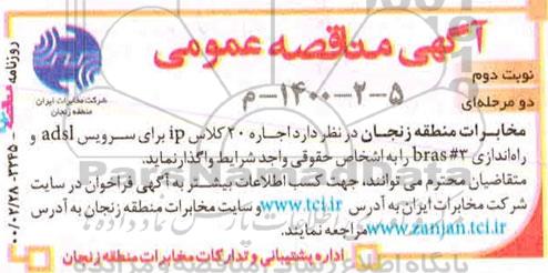مناقصه، مناقصه اجاره 20 کلاس IP برای سرویس ADSL و راه اندازی BRAS#3
