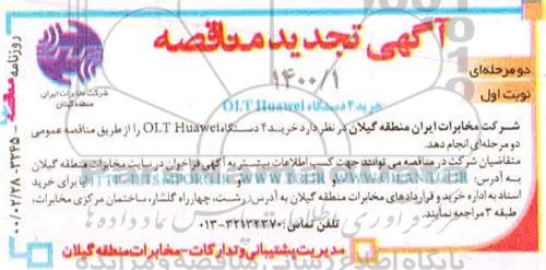آگهی مناقصه, مناقصه خرید 4 دستگاه olt-huawei