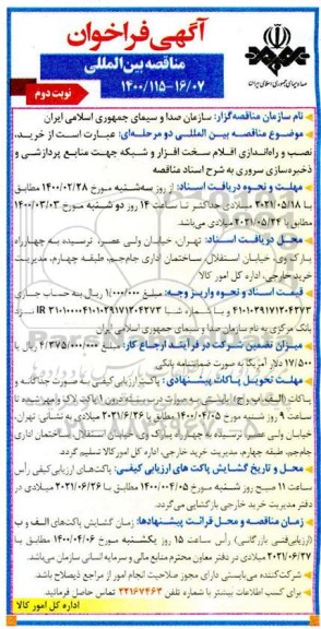 مناقصه بین المللی، فراخون مناقصه بین المللی خرید، نصب و راه اندازی اقلام سخت افزار و شبکه... نوبت دوم 