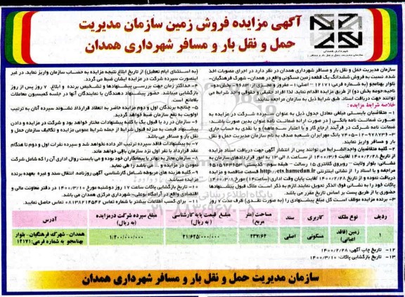 مزایده مزایده فروش زمین مسکونی 237.64 مترمربع 