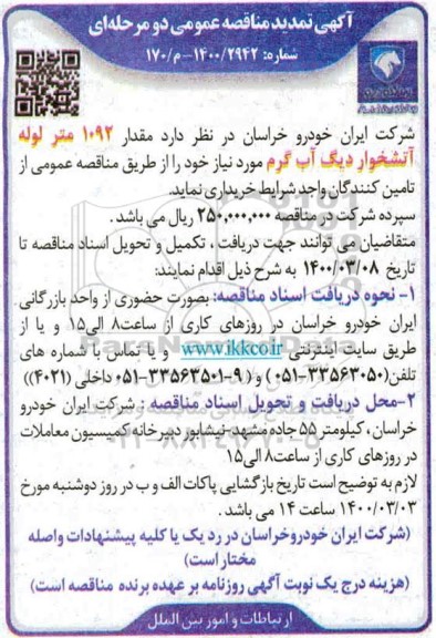 تمدید مناقصه، تمدید مناقصه مقدار 1092 متر لوله آتشخوار دیگ آب گرم