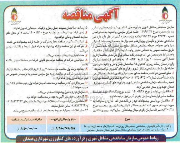 مناقصه،مناقصه واگذاری اداره امور نگهداری و ساماندهی دستفروشان روز بازارها ...