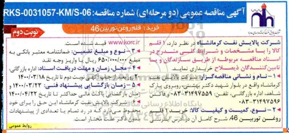 مناقصه، مناقصه خرید 1 قلم روغن توربین 46- نوبت دوم 