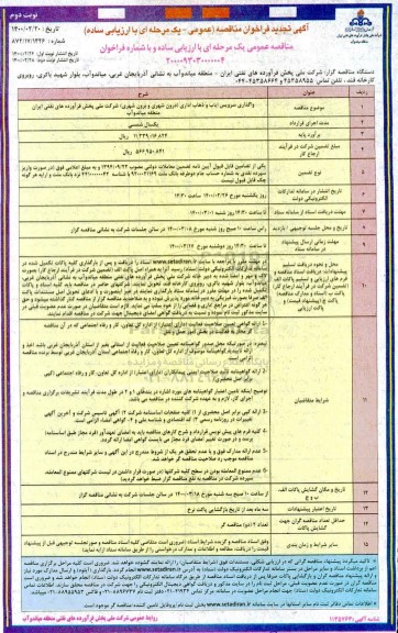 تجدید فراخوان مناقصه، تجدید فراخوان مناقصه واگذاری سرویس ایاب و ذهاب اداری - نوبت دوم 