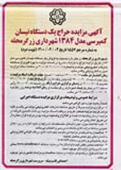 مزایده ؛ مزایده حراج یک دستگاه نیسان کمپرسی مدل ۱۳۸۴ - نوبت دوم