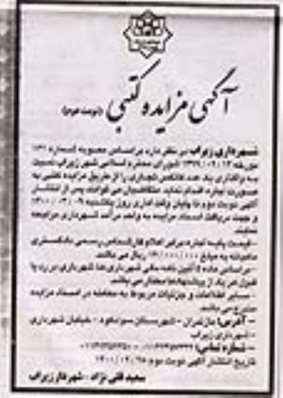 مزایده، مزایده واگذاری یک عدد کانکس تجاری