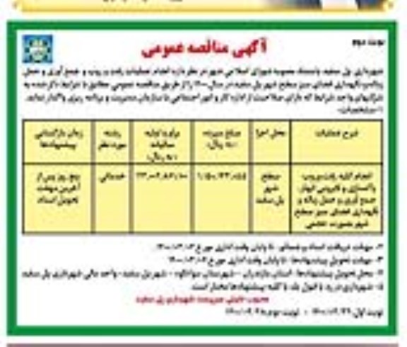 مناقصه عمومی , مناقصه انجام عملیات رفت و روب و جمع آوری و حمل زباله و نگهداری فضای سبز  - نوبت دوم
