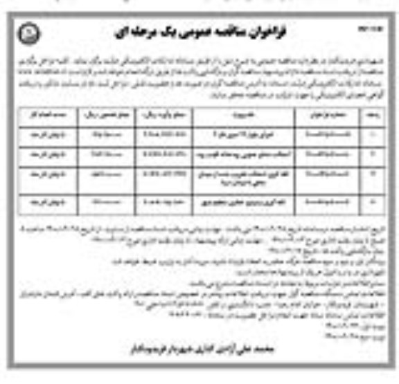 مناقصه عمومی, مناقصه اجرای بلوار 24 متری فاز 3 .... -نوبت دوم 