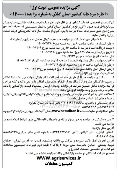 مزایده اجاره سردخانه 