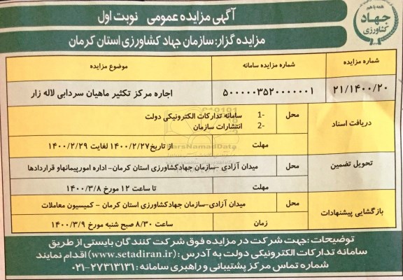 مزایده، مزایده اجاره مرکز تکثیر ماهیان سردابی لاله زار 
