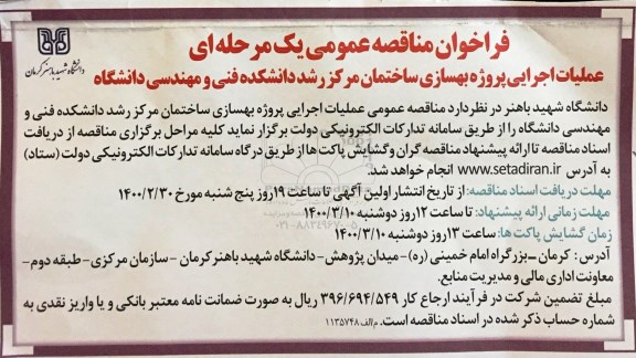 مناقصه عملیات اجرایی پروژه بهسازی ساختمان