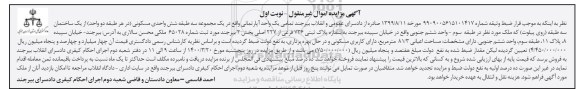 مزایده مزایده یک واحد آپارتمان مسکونی 81.3 مترمربع نوبت اول