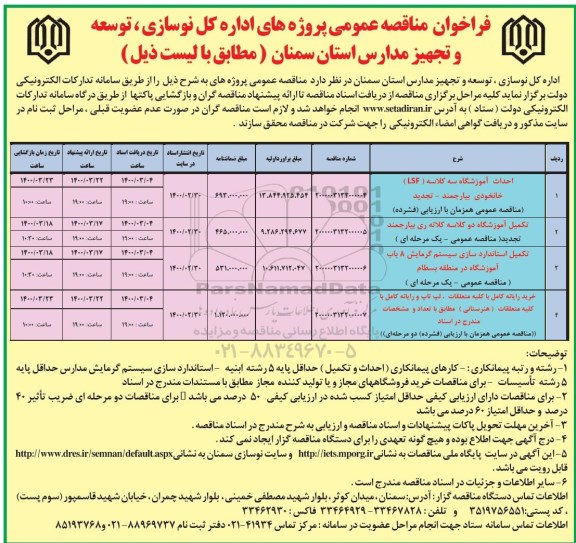 فراخوان مناقصه احداث آموزشگاه سه کلاسه (LSF) ...