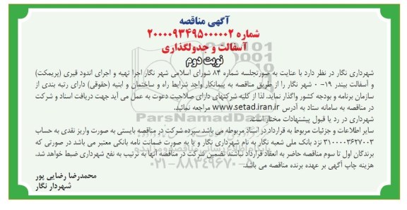 مناقصه، مناقصه اجرا تهیه و اجرای اندود قیری (پریمکت)​- نوبت دوم 