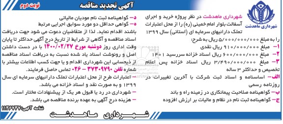 تجدید مناقصه، تجدید مناقصه خرید و اجرای آسفالت بلوار - نوبت دوم 