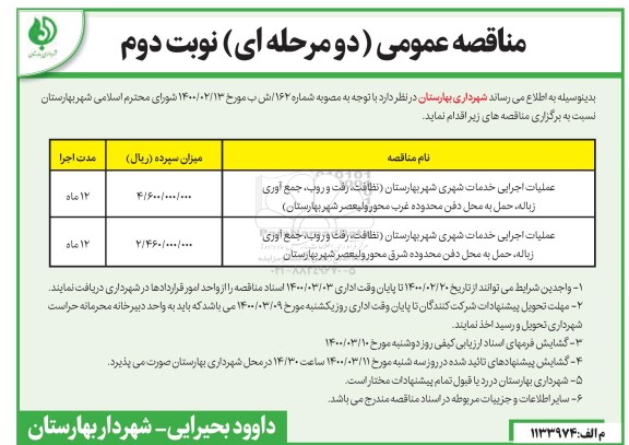 آگهی مناقصه عمومی , مناقصه عملیات اجرایی خدمات شهری...  - نوبت دوم 
