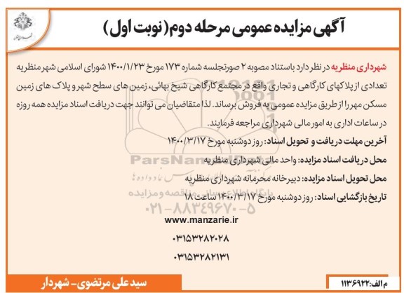 مزایده فروش پلاکهای کارگاهی و تجاری نوبت اول مرحله دوم