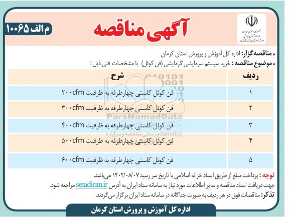مناقصه خرید سیستم سرمایشی گرمایشی (فن کوئل) 
