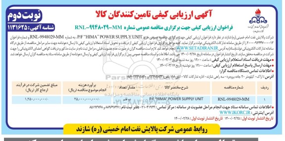 ارزیابی کیفی، ارزیابی کیفی خرید P/F HIMA POWER SUPPLY UNIT - نوبت دوم 