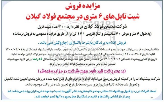 مزایده ، مزایده فروش شیت تایل های 6 متری