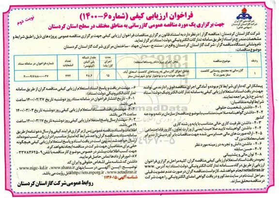 فراخوان ارزیابی کیفی گازرسانی به مناطق مختلف نوبت دوم 