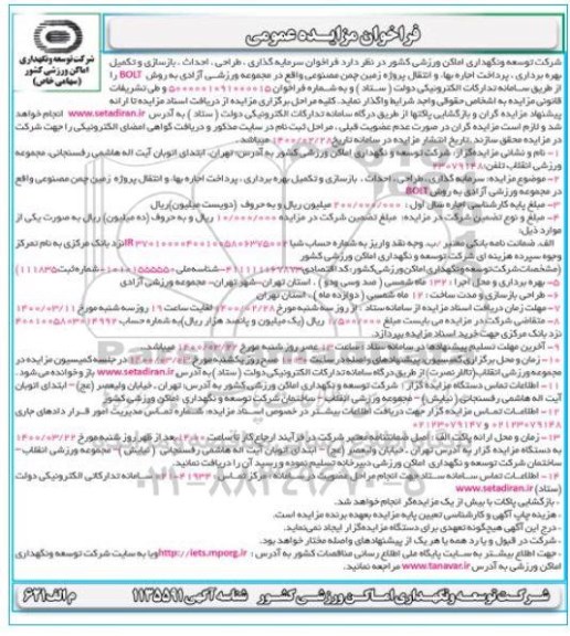 فراخوان مزایده سرمایه گذاری، طراحی، احداث، بازسازی و تکمیل بهره برداری