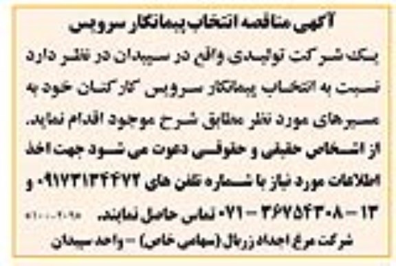 مناقصه انتخاب پیمانکار سرویس کارکنان 