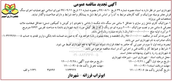 تجدید مناقصه، تجدید مناقصه عملیات اجرای سنگ فرش معابر... - مرحله دوم
