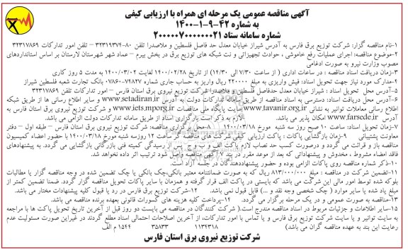 مناقصه اجرای عملیات رفع خاموشی، حوادث تجهیزاتی و نت شبکه های توزیع برق... 