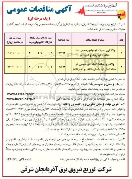 مناقصات واگذاری عملیات انجام امور حجمی ستاد (نظافت، آبدارخانه و تاسیسات ...