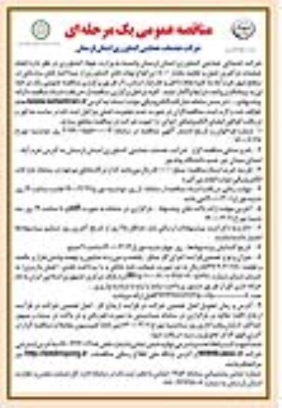  مناقصه عمومی, مناقصه انجام عملیات بارگیری حمل و تخلیه مقدار 8000 تن انواع نهاده های کشاورزی