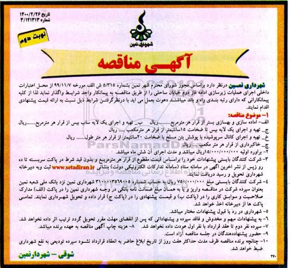 مناقصه اجرای عملیات زیرسازی نوبت دوم 