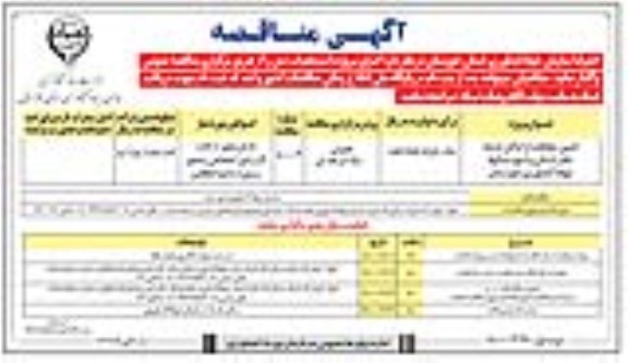 مناقصه تامین حفاظت از اماکن اسناد 