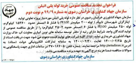 فراخوان تجدید مناقصه ، فراخوان تجدید مناقصه خرید لوله پلی اتیلن  - نوبت دوم 