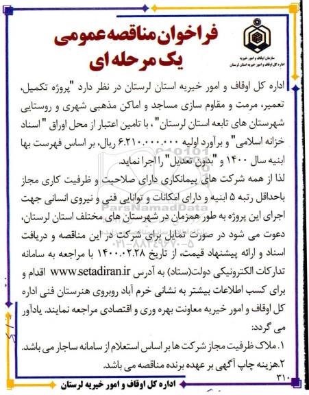 مناقصه مرمت و مقاوم سازی مساجد و اماکن مذهبی شهری