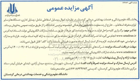 مزایده اموال و وسایل اسقاطی شامل وسایل اداری ...