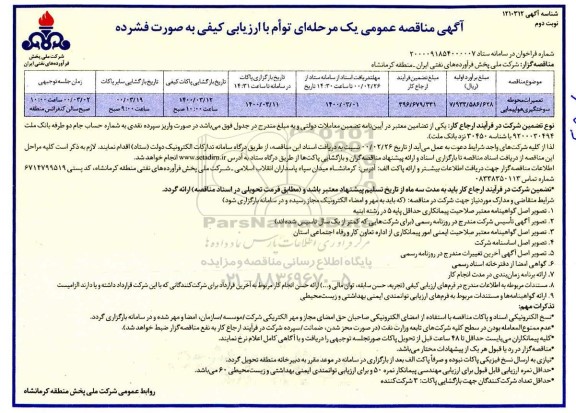 مناقصه تعمیرات محوطه سوختگیری هواپیمایی نوبت دوم 