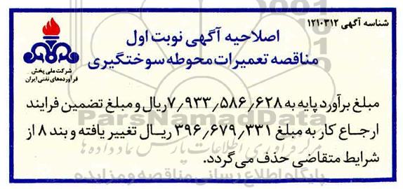 اصلاحیه مناقصه تعمیرات محوطه سوختگیری هواپیمایی