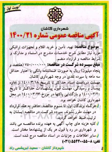 مناقصه تهیه ، تامین و خرید اقلام و تجهیزات ترافیکی 