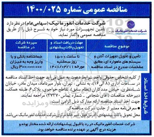 مناقصه، مناقصه تامین و تحویل تجهیزات آنتن و سیستم های ماهواره ای 