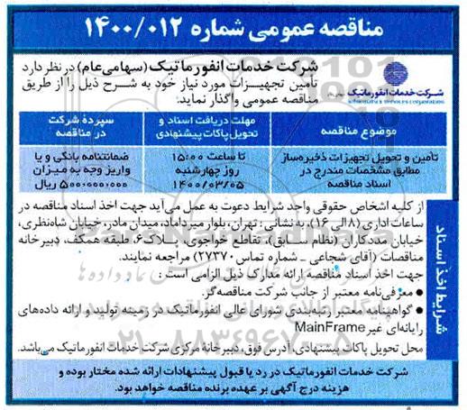 مناقصه، مناقصه تامین و تحویل تجهیزات ذخیره ساز 