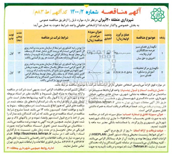 مناقصه نگهداری فضای سبز عرضه جنگلکاری...