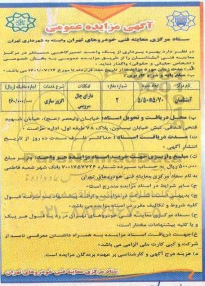 مزایده، مزایده بهره برداری از یک واحد تعمیرگاهی