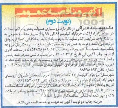 مناقصه، مناقصه برونسپاری عملیات پخش و تراکم آسفالت - نوبت دوم 