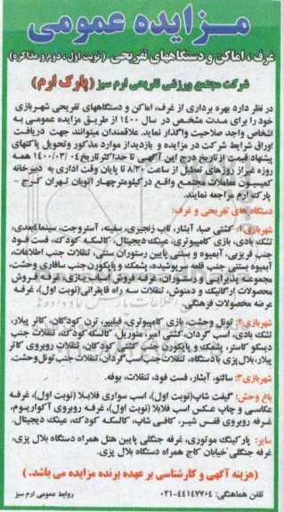 مزایده، مزایده بهره برداری از غرفه، اماکن و دستگاههای تفریحی