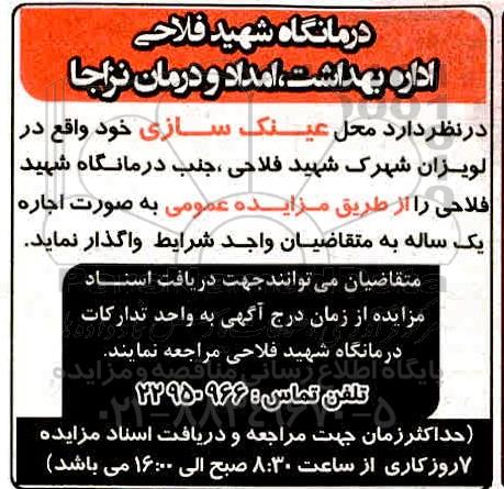 مزایده، مزایده اجاره محل عینک سازی