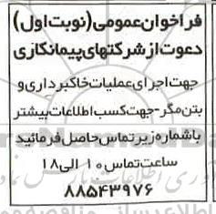 فراخوان اجرای عملیات خاکبرداری و بتن مگر